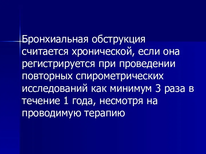 Бронхиальная обструкция считается хронической, если она регистрируется при проведении повторных спирометрических