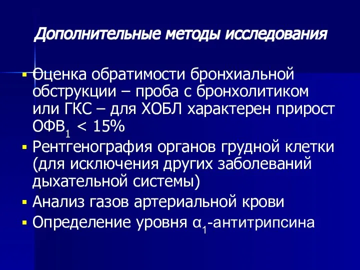 Оценка обратимости бронхиальной обструкции – проба с бронхолитиком или ГКС –