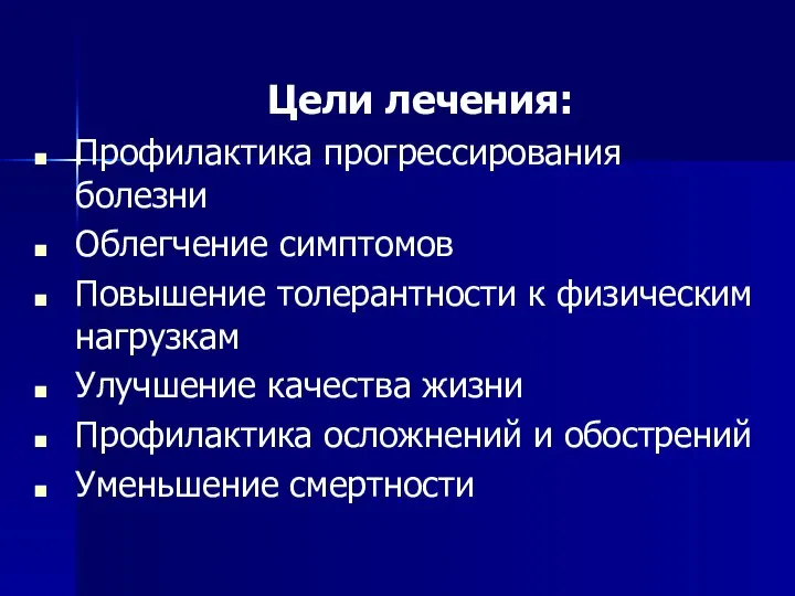 Цели лечения: Профилактика прогрессирования болезни Облегчение симптомов Повышение толерантности к физическим