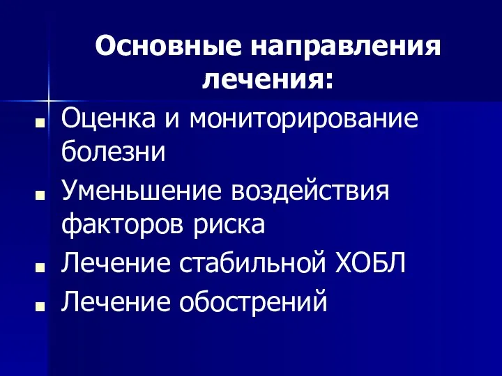 Основные направления лечения: Оценка и мониторирование болезни Уменьшение воздействия факторов риска Лечение стабильной ХОБЛ Лечение обострений