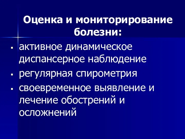 Оценка и мониторирование болезни: активное динамическое диспансерное наблюдение регулярная спирометрия своевременное