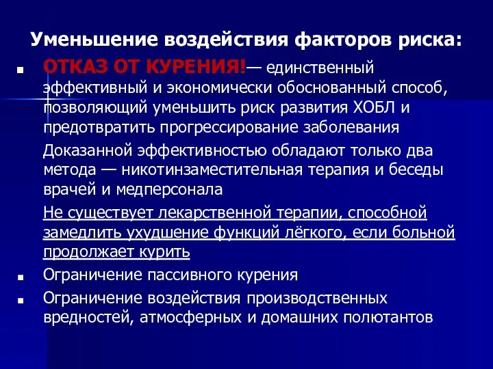 Уменьшение воздействия факторов риска: ОТКАЗ ОТ КУРЕНИЯ!— единственный эффективный и экономически