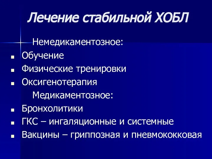 Лечение стабильной ХОБЛ Немедикаментозное: Обучение Физические тренировки Оксигенотерапия Медикаментозное: Бронхолитики ГКС