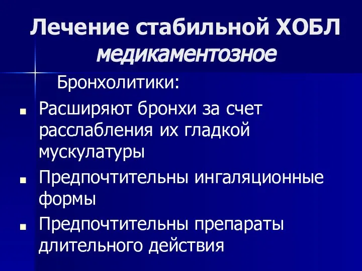 Лечение стабильной ХОБЛ медикаментозное Бронхолитики: Расширяют бронхи за счет расслабления их