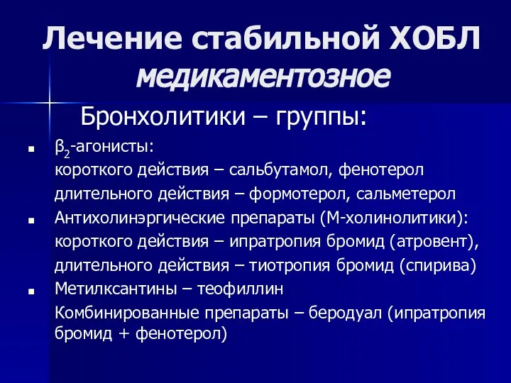 Лечение стабильной ХОБЛ медикаментозное Бронхолитики – группы: β2-агонисты: короткого действия –