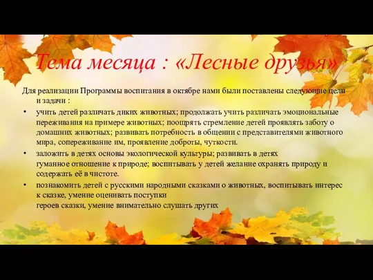 Тема месяца : «Лесные друзья» Для реализации Программы воспитания в октябре