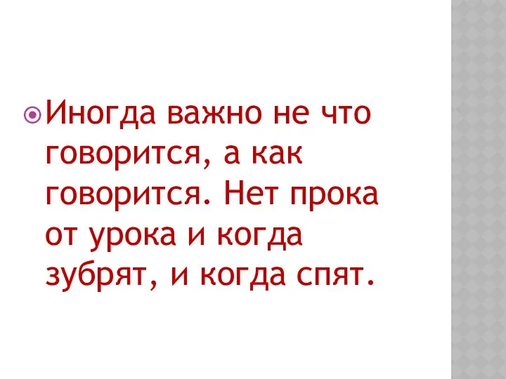 Иногда важно не что говорится, а как говорится. Нет прока от