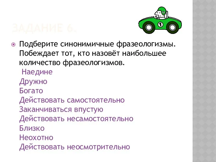 ЗАДАНИЕ 6. Подберите синонимичные фразеологизмы. Побеждает тот, кто назовёт наибольшее количество