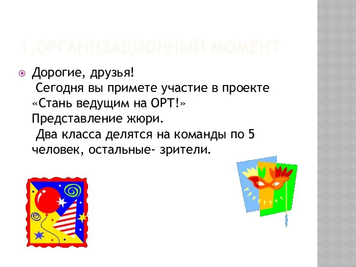 1.ОРГАНИЗАЦИОННЫЙ МОМЕНТ Дорогие, друзья! Сегодня вы примете участие в проекте «Стань