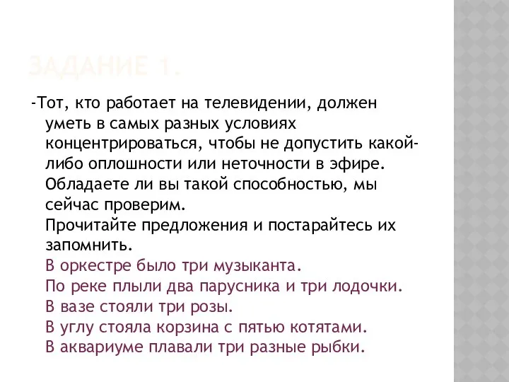 ЗАДАНИЕ 1. -Тот, кто работает на телевидении, должен уметь в самых