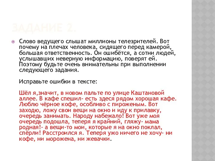 ЗАДАНИЕ 2. Слово ведущего слышат миллионы телезрителей. Вот почему на плечах