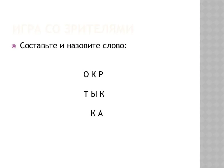 ИГРА СО ЗРИТЕЛЯМИ Составьте и назовите слово: О К Р Т Ы К К А