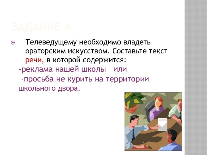 ЗАДАНИЕ 4. Телеведущему необходимо владеть ораторским искусством. Составьте текст речи, в