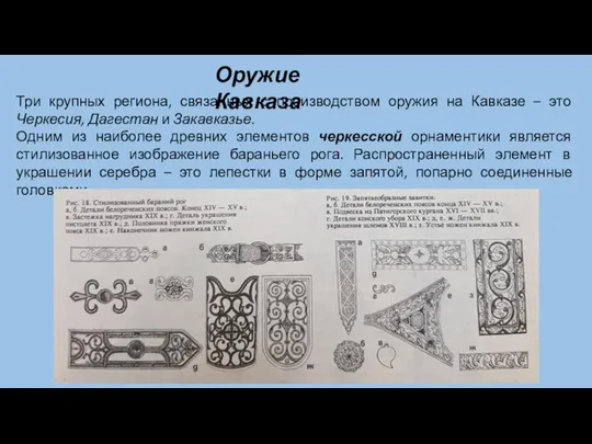 Оружие Кавказа Три крупных региона, связанных с производством оружия на Кавказе