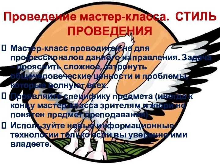 Мастер-класс проводится не для профессионалов данного направления. Задача – прояснить сложное,