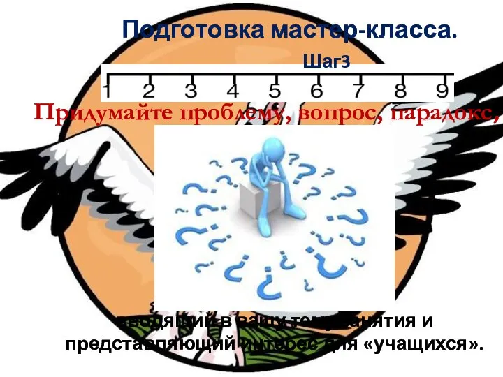 Придумайте проблему, вопрос, парадокс, вводящий в вашу тему занятия и представляющий