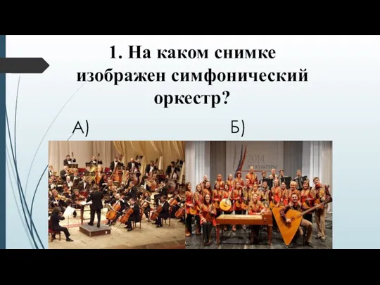 1. На каком снимке изображен симфонический оркестр? А) Б)
