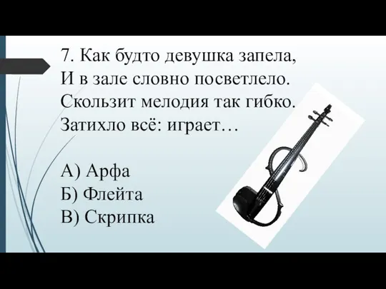 7. Как будто девушка запела, И в зале словно посветлело. Скользит