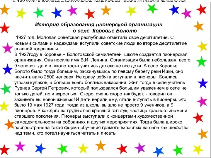 История образования пионерской организации в селе Коровье Болото 1927 год. Молодая