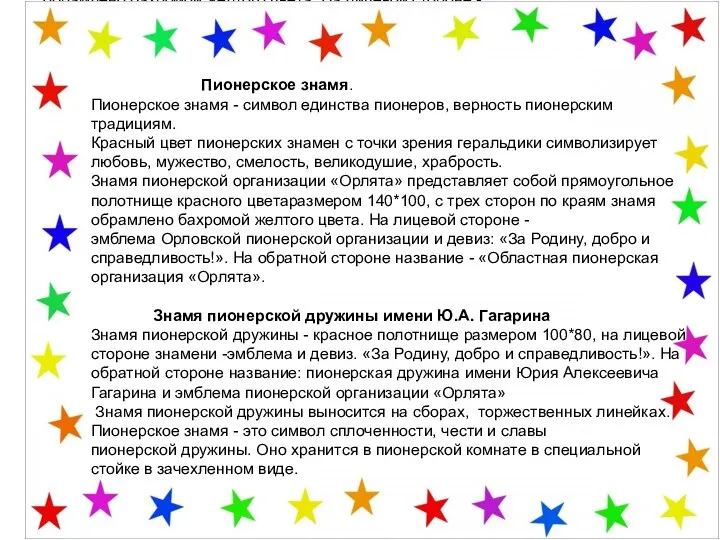 Пионерское знамя. Пионерское знамя - символ единства пионеров, верность пионерским традициям.