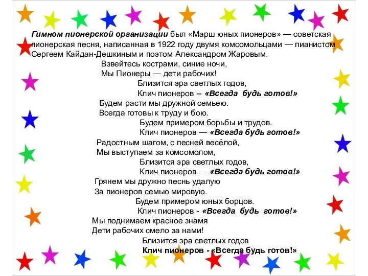 Гимном пионерской организации был «Марш юных пионеров» — советская пионерская песня,