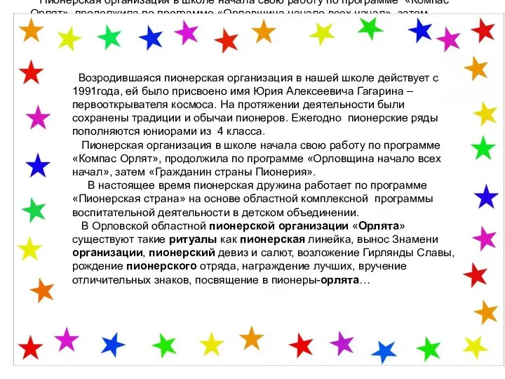 Возродившаяся пионерская организация в нашей школе действует с 1991года, ей было