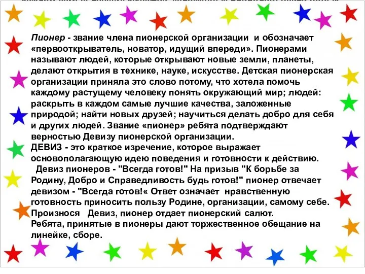 Пионер - звание члена пионерской организации и обозначает «первооткрыватель, новатор, идущий