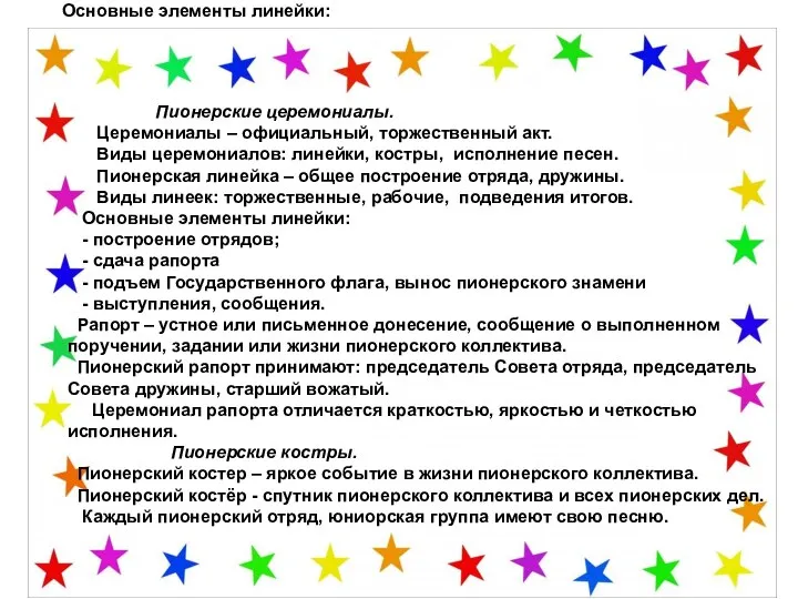 Пионерские церемониалы. Церемониалы – официальный, торжественный акт. Виды церемониалов: линейки, костры,