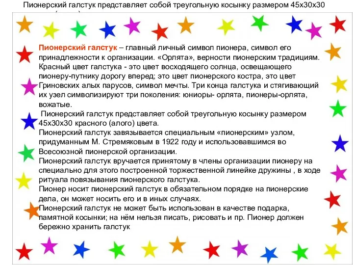 Пионерский галстук – главный личный символ пионера, символ его принадлежности к