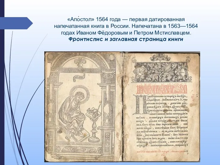 «Апо́стол» 1564 года — первая датированная напечатанная книга в России. Напечатана