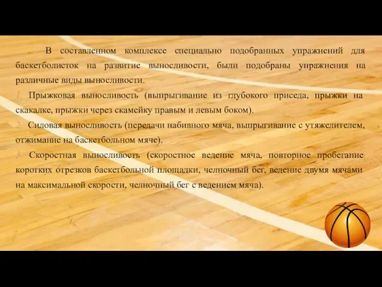 В составленном комплексе специально подобранных упражнений для баскетболисток на развитие выносливости,