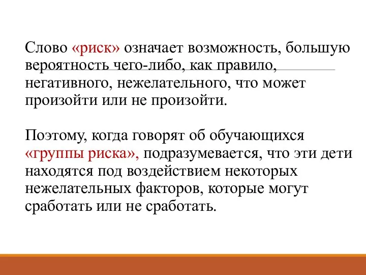 Слово «риск» означает возможность, большую вероятность чего-либо, как правило, негативного, нежелательного,