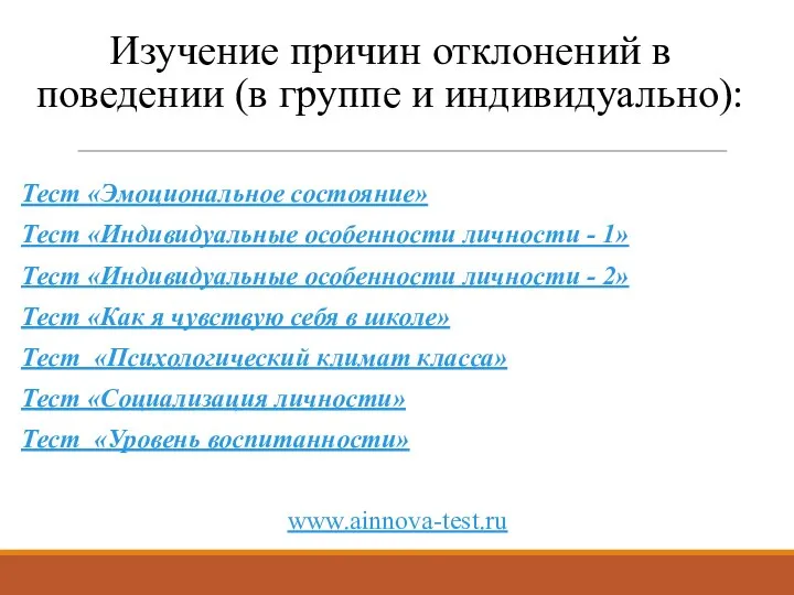 Изучение причин отклонений в поведении (в группе и индивидуально): Тест «Эмоциональное