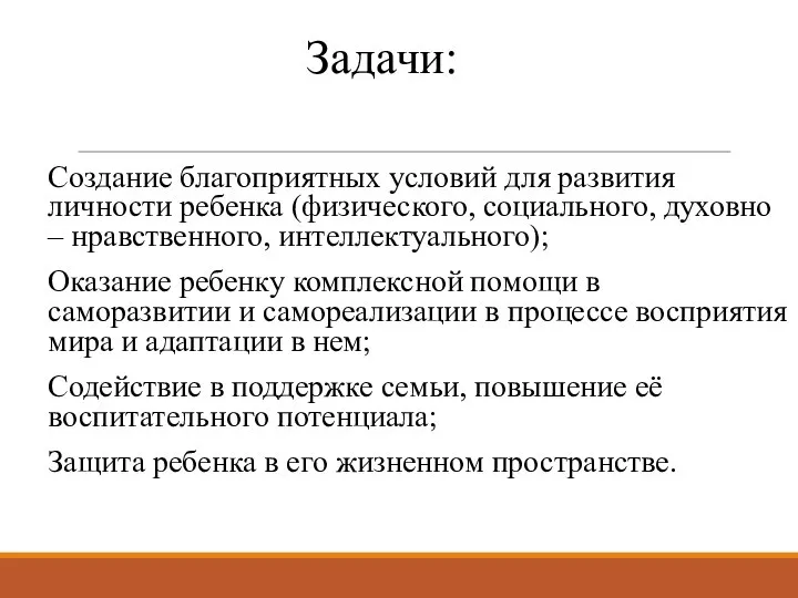 Задачи: Создание благоприятных условий для развития личности ребенка (физического, социального, духовно