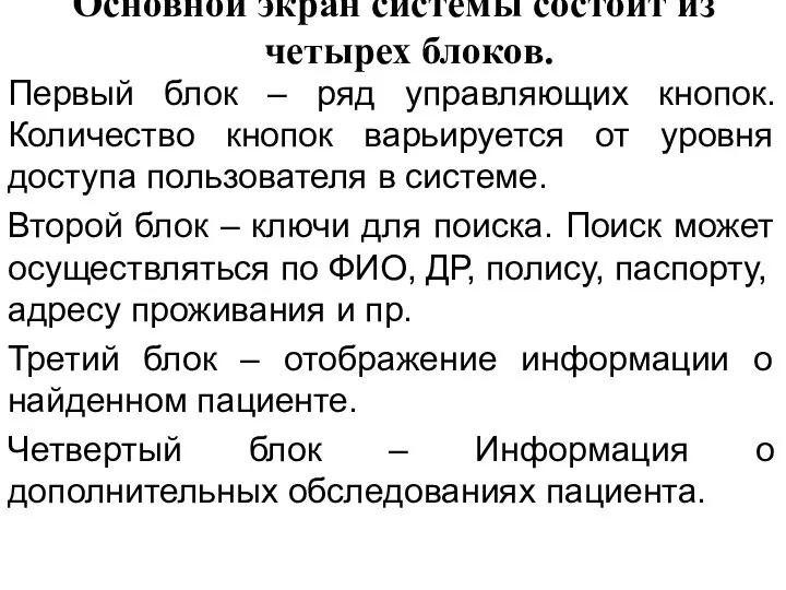 Основной экран системы состоит из четырех блоков. Первый блок – ряд