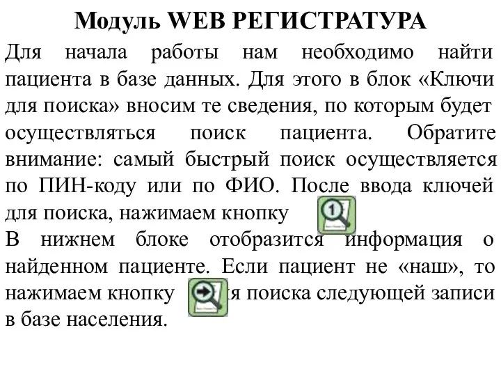 Модуль WEB РЕГИСТРАТУРА Для начала работы нам необходимо найти пациента в