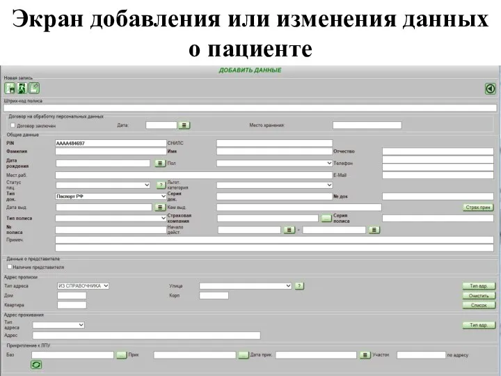 Экран добавления или изменения данных о пациенте