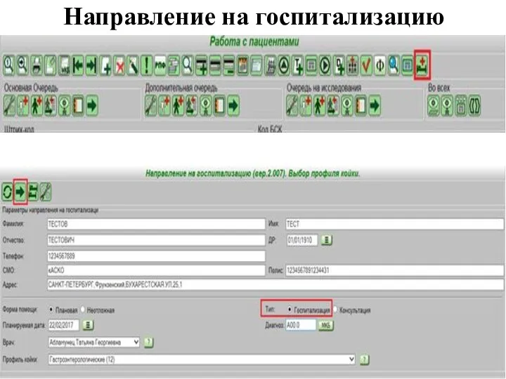 Направление на госпитализацию