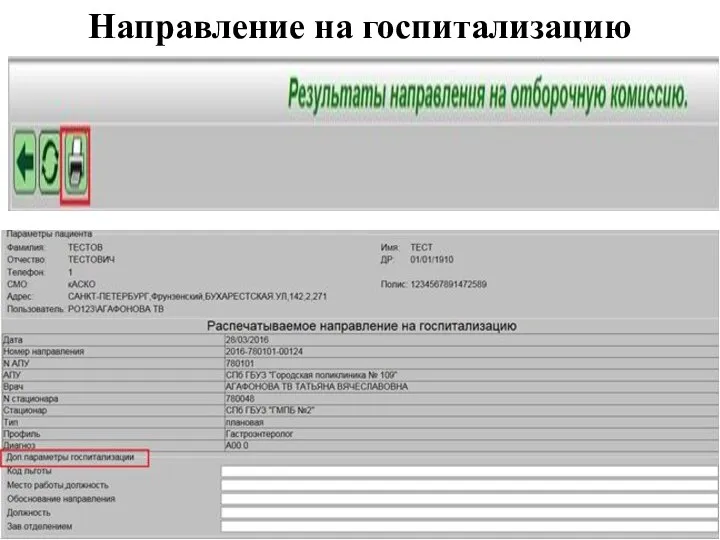 Направление на госпитализацию