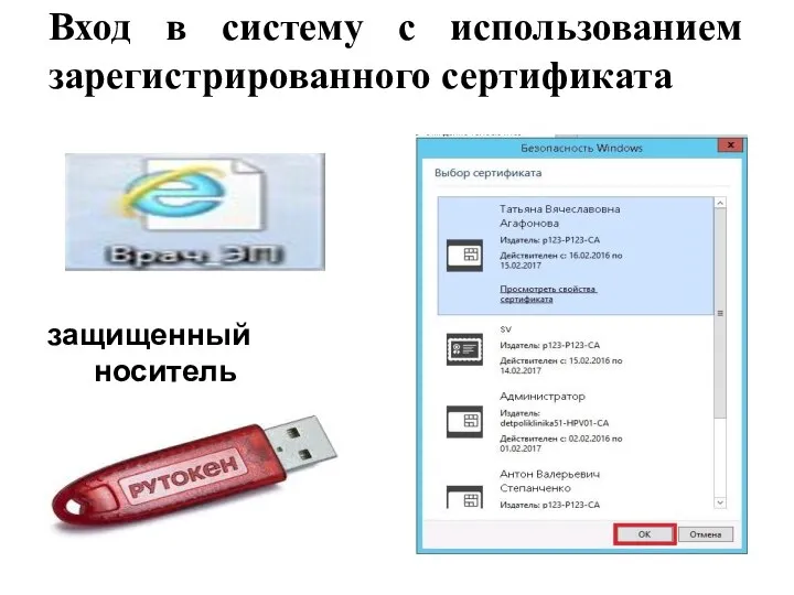 Вход в систему с использованием зарегистрированного сертификата защищенный носитель