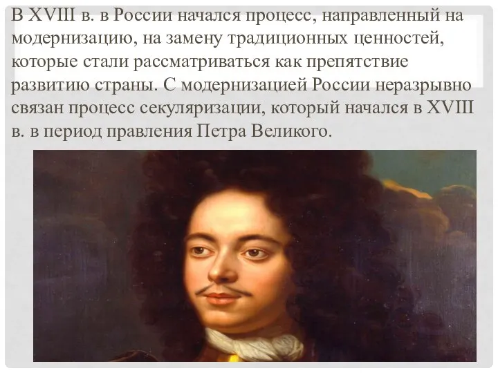 В XVIII в. в России начался процесс, направленный на модернизацию, на