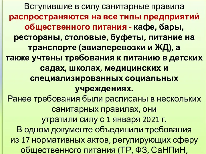 Вступившие в силу санитарные правила распространяются на все типы предприятий общественного