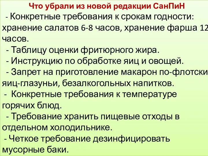 Что убрали из новой редакции СанПиН - Конкретные требования к срокам