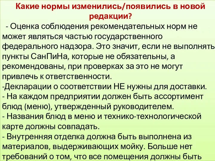 Какие нормы изменились/появились в новой редакции? - Оценка соблюдения рекомендательных норм