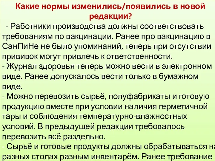 Какие нормы изменились/появились в новой редакции? - Работники производства должны соответствовать