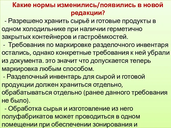 Какие нормы изменились/появились в новой редакции? - Разрешено хранить сырьё и