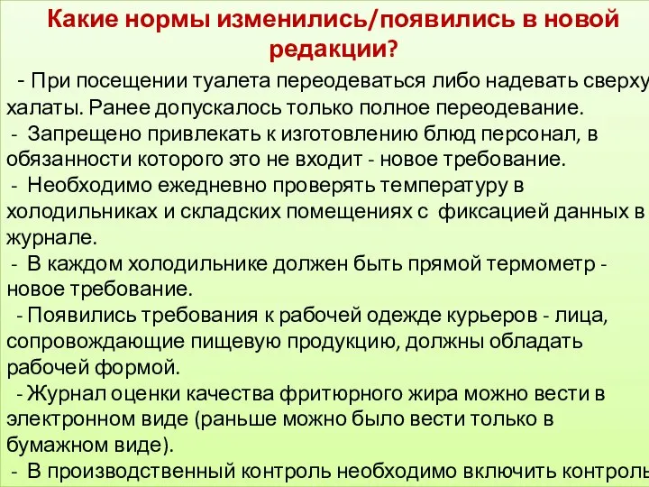 Какие нормы изменились/появились в новой редакции? - При посещении туалета переодеваться