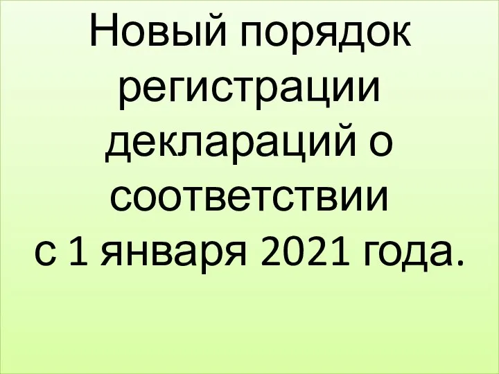 Новый порядок регистрации деклараций о соответствии с 1 января 2021 года.