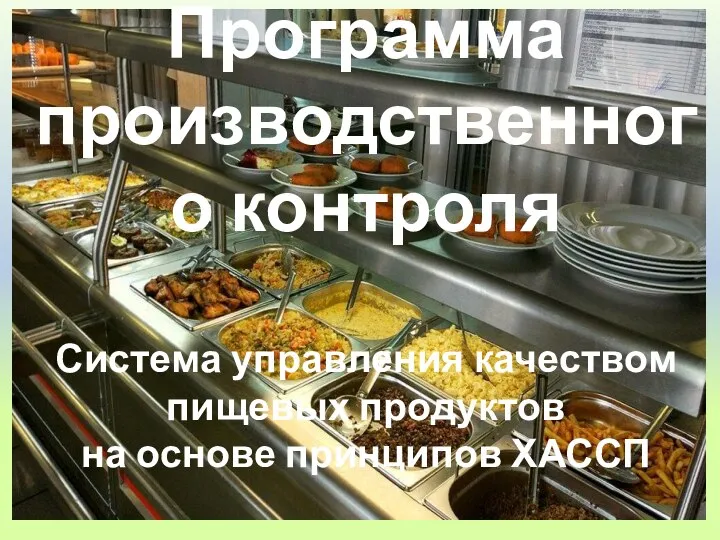 Программа производственного контроля Система управления качеством пищевых продуктов на основе принципов ХАССП