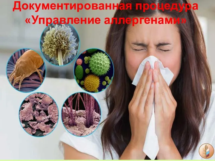 Документированная процедура «Управление аллергенами»